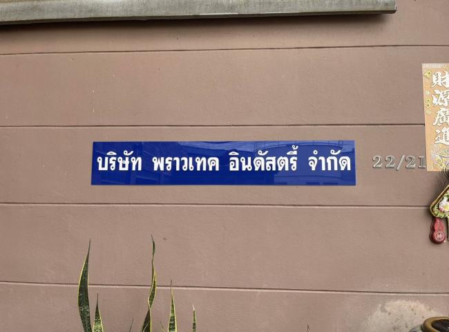 หน้าโรงงาน